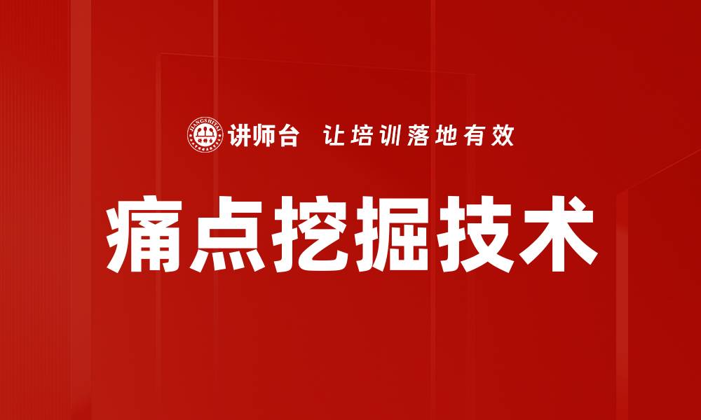 文章痛点挖掘技术的缩略图