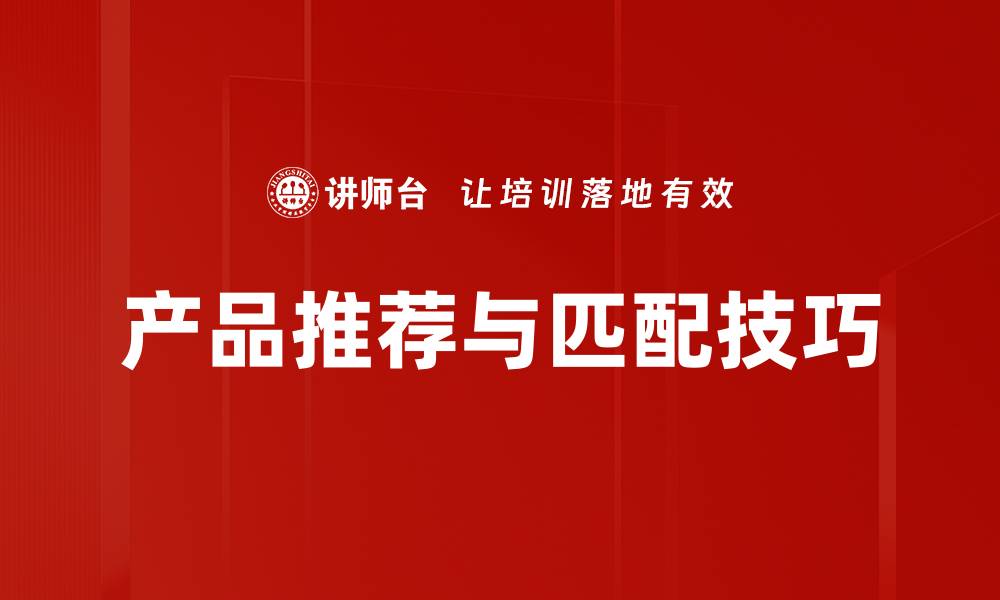 文章产品推荐与匹配技巧的缩略图