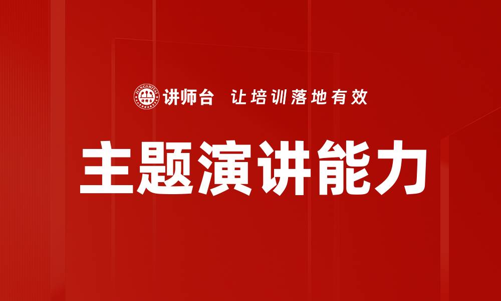 文章主题演讲能力的缩略图