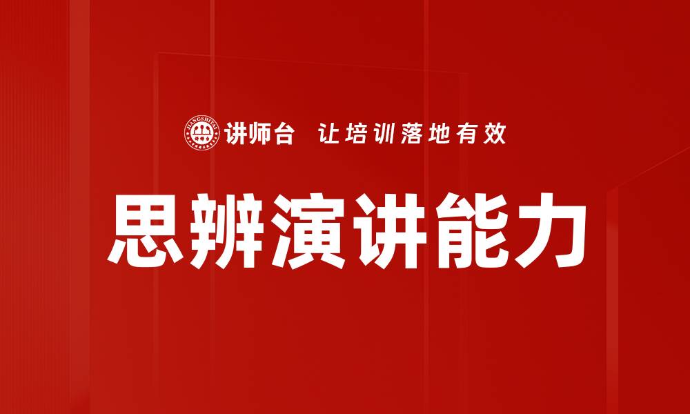 思辨演讲能力