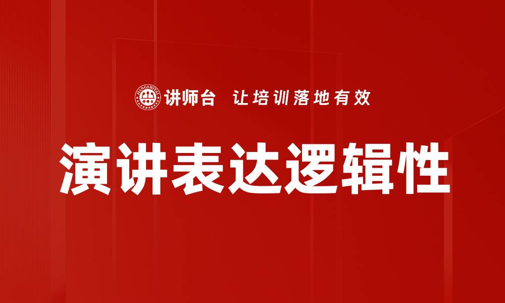文章演讲表达逻辑性的缩略图