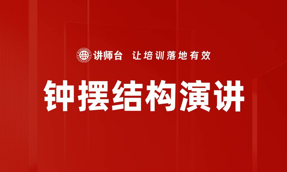 文章钟摆结构演讲的缩略图