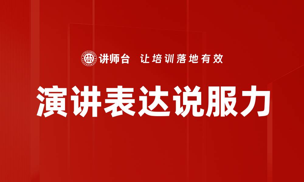 文章演讲表达说服力的缩略图