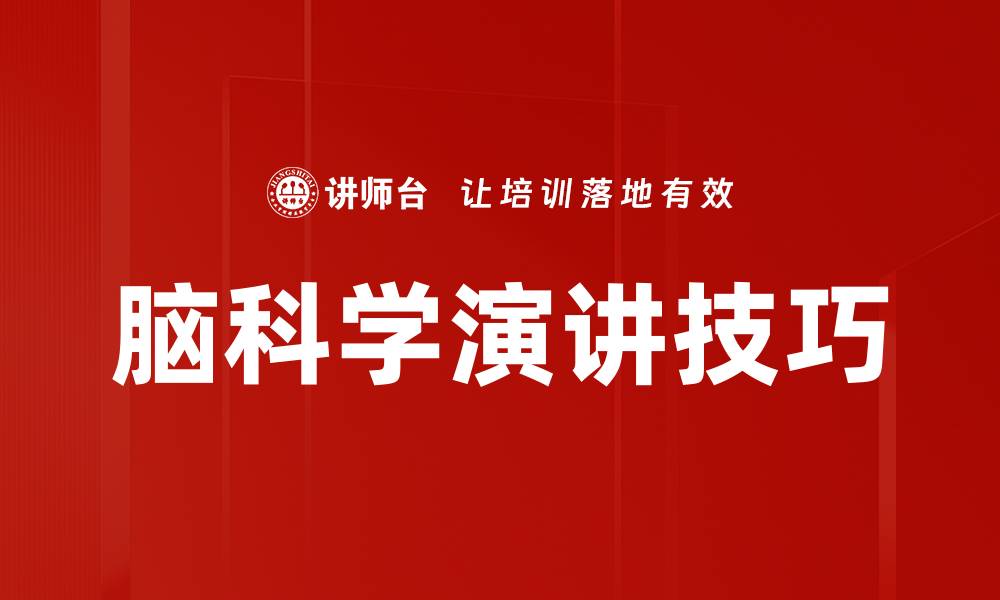 文章脑科学演讲技巧的缩略图