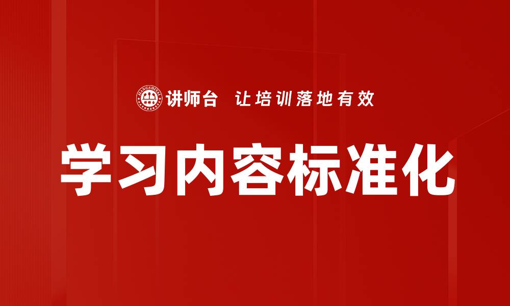 学习内容标准化