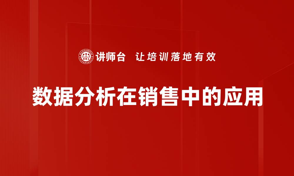 文章数据分析在销售中的应用的缩略图