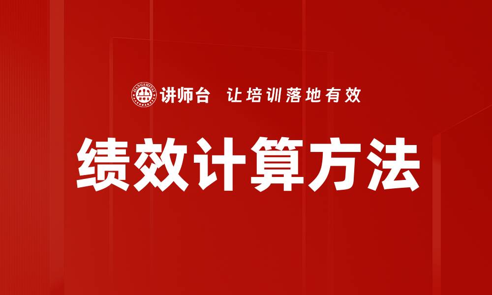 文章绩效计算方法的缩略图