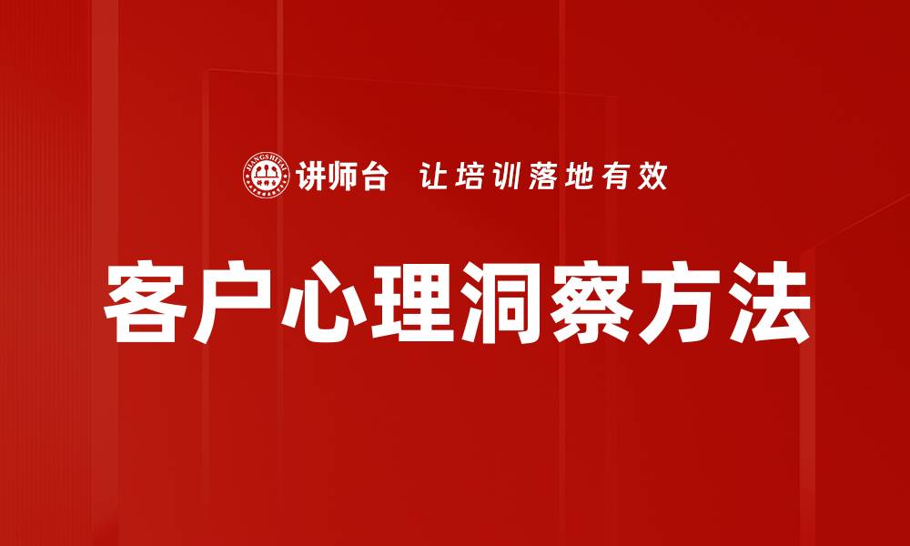 文章客户心理洞察方法的缩略图