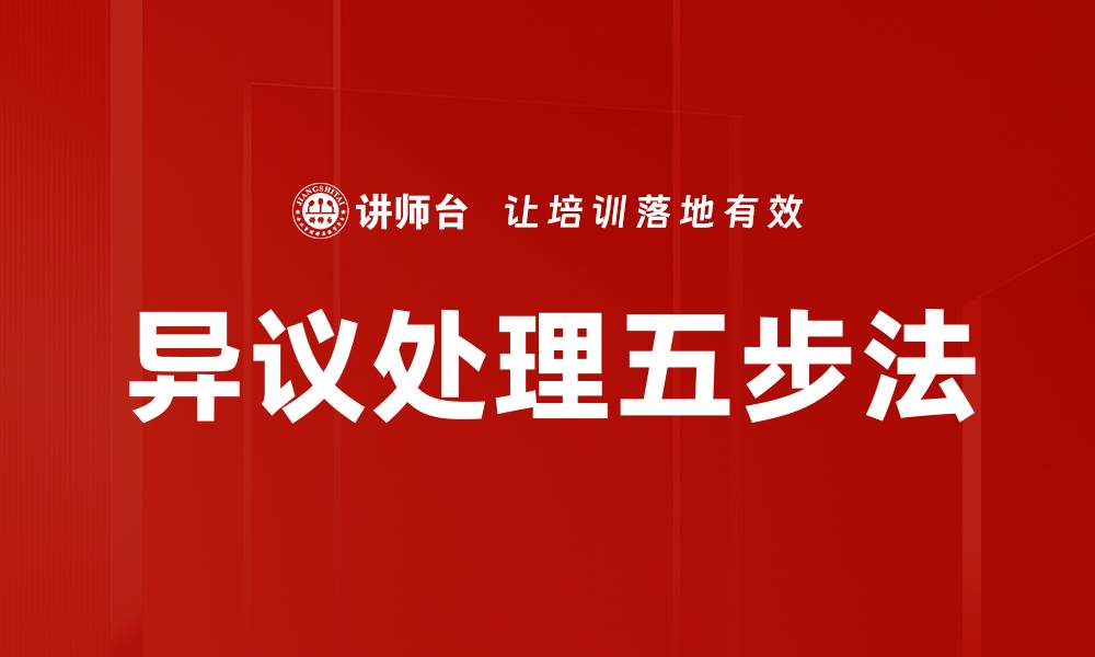 文章异议处理五步法的缩略图