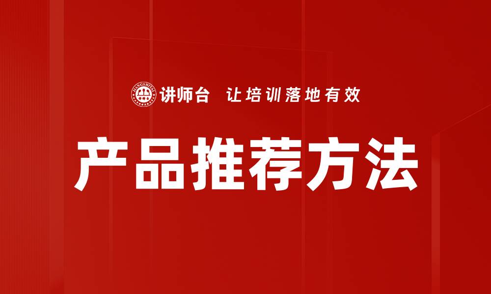文章产品推荐方法的缩略图