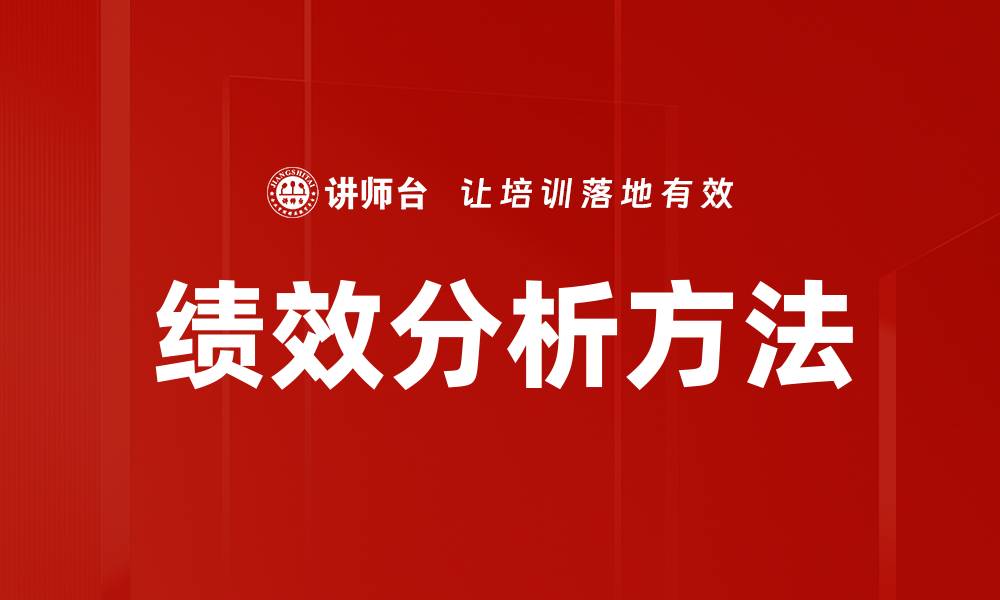 绩效分析方法