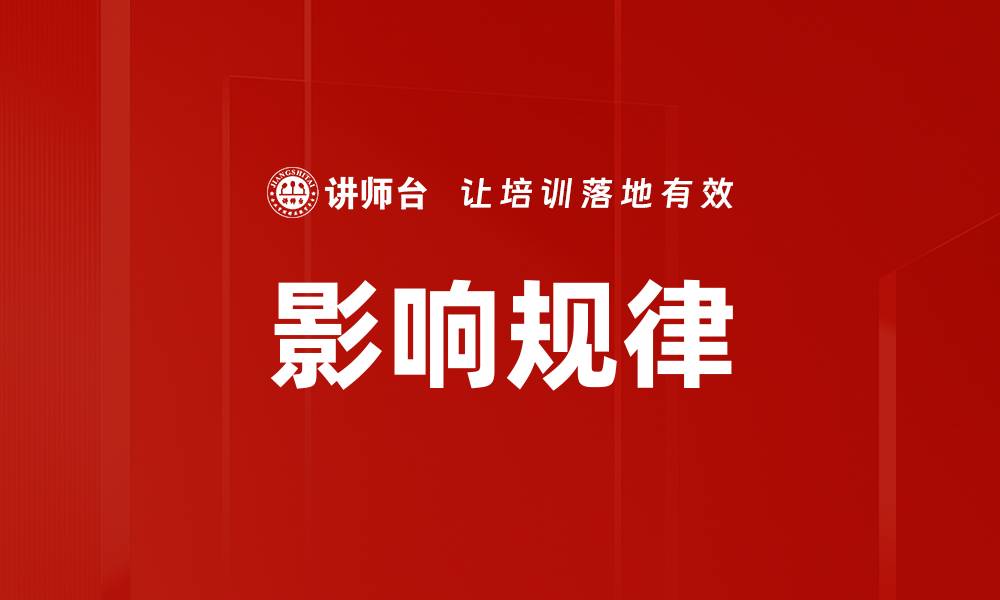 文章影响规律的缩略图