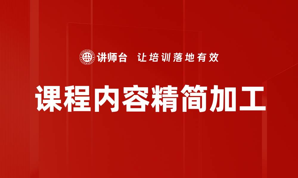 课程内容精简加工