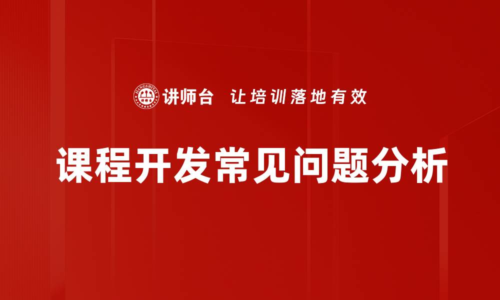 课程开发常见问题分析