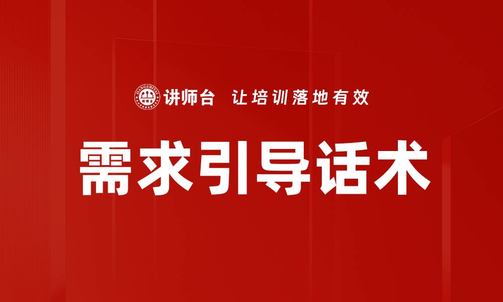 文章需求引导话术的缩略图