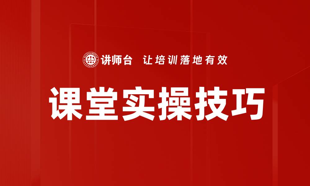 课堂实操技巧