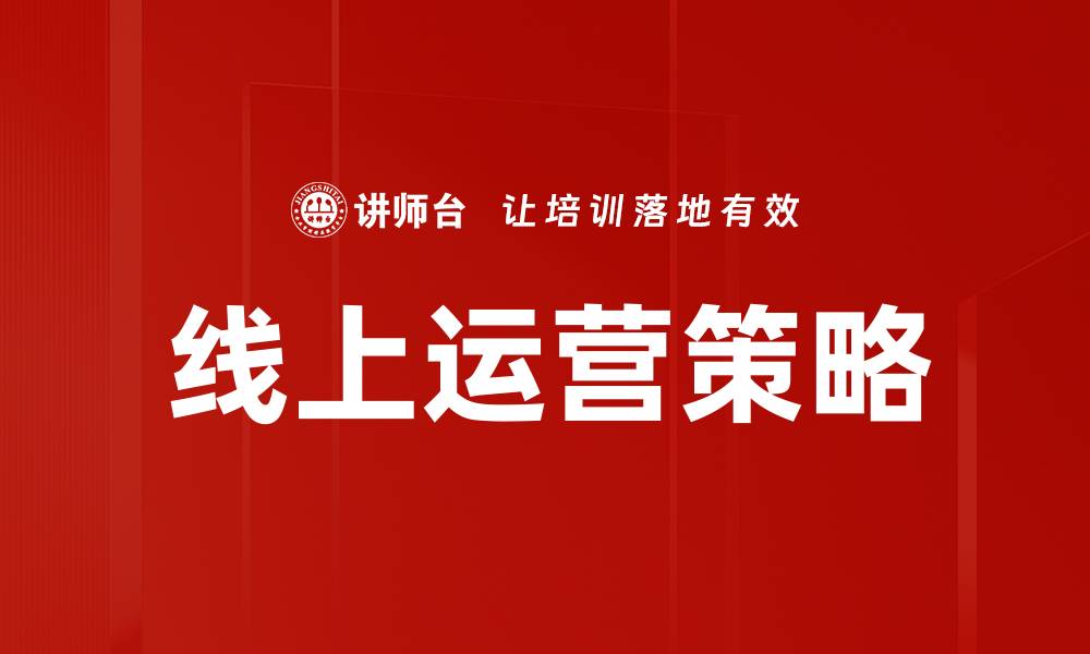 线上运营策略