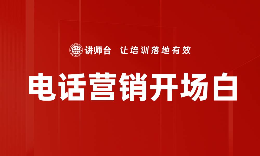 文章电话营销开场白的缩略图