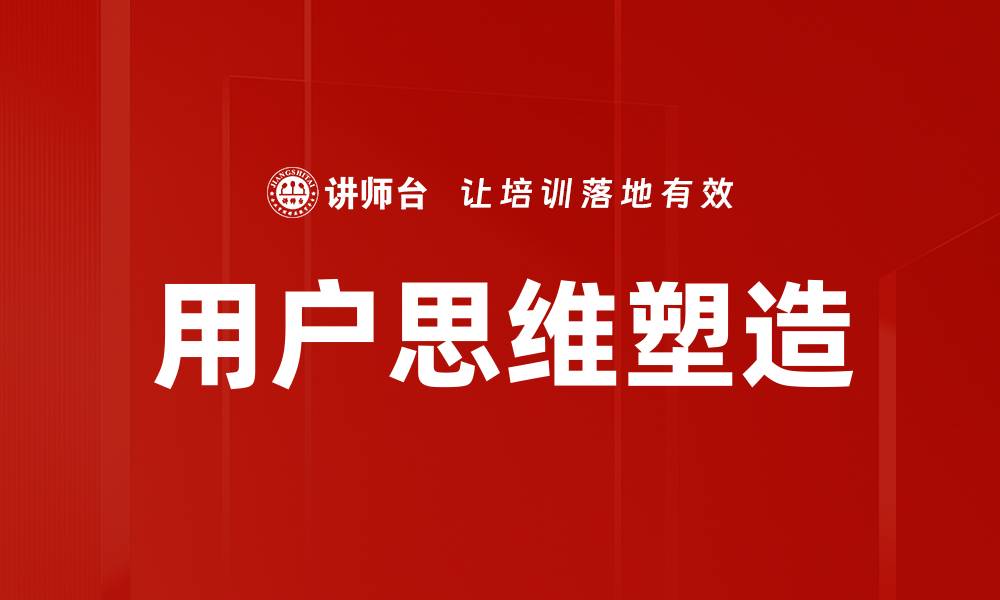 文章用户思维塑造的缩略图