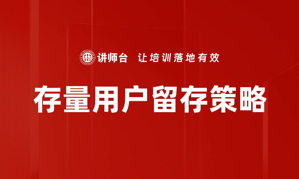 文章存量用户留存策略的缩略图