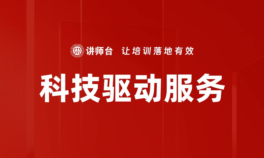 文章科技驱动服务的缩略图