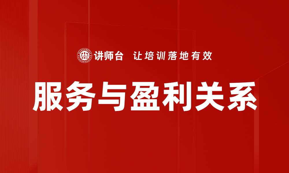 文章服务与盈利关系的缩略图