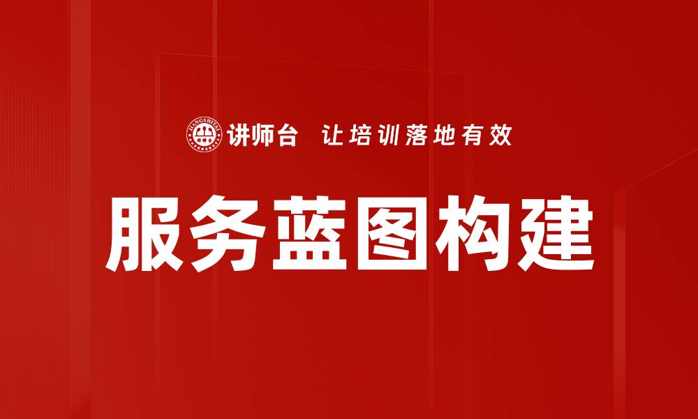 文章服务蓝图构建的缩略图