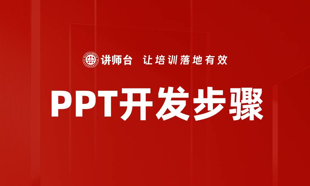 文章PPT开发步骤的缩略图