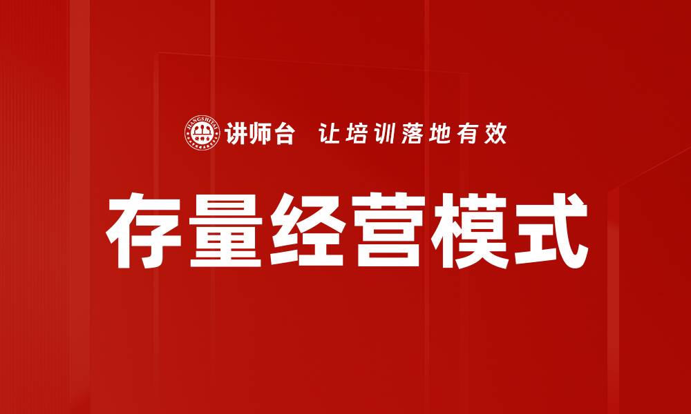 文章存量经营模式的缩略图