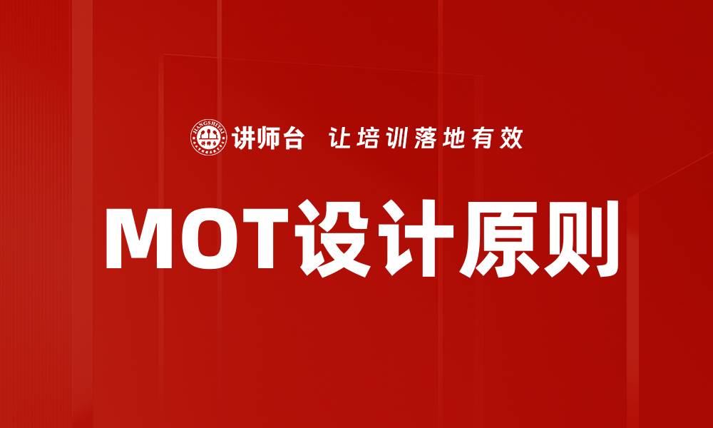 MOT设计原则