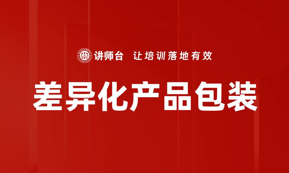 文章差异化产品包装的缩略图