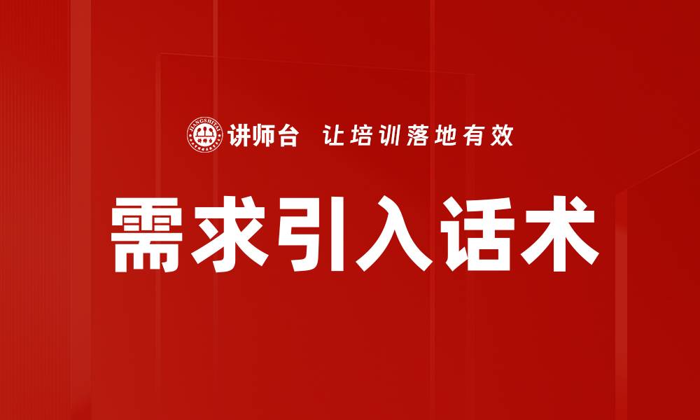 需求引入话术