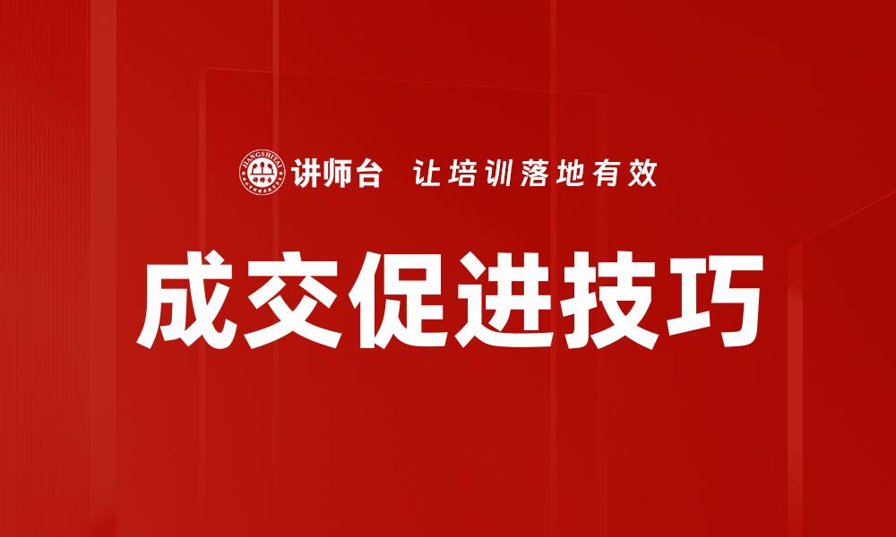 文章成交促进技巧的缩略图
