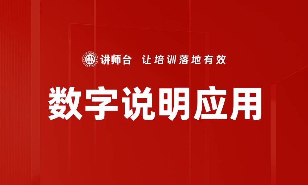 数字说明应用