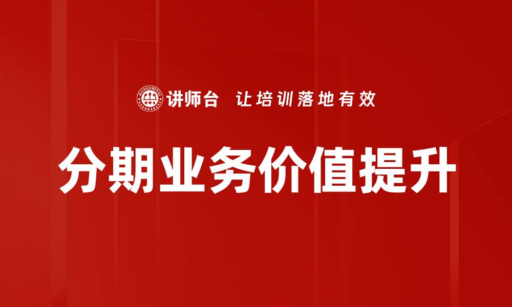 文章分期业务价值提升的缩略图