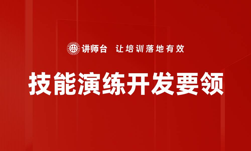 技能演练开发要领