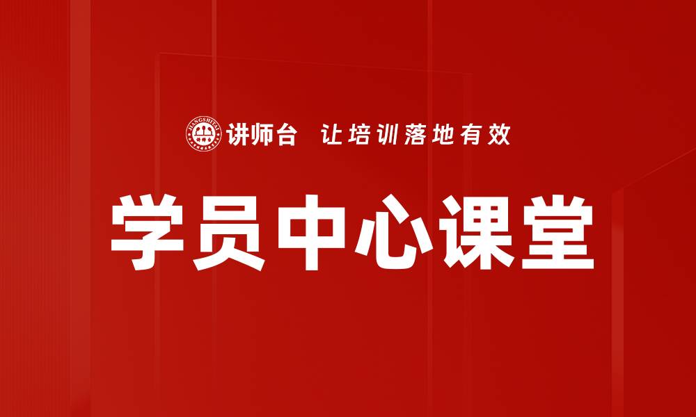 文章学员中心课堂的缩略图