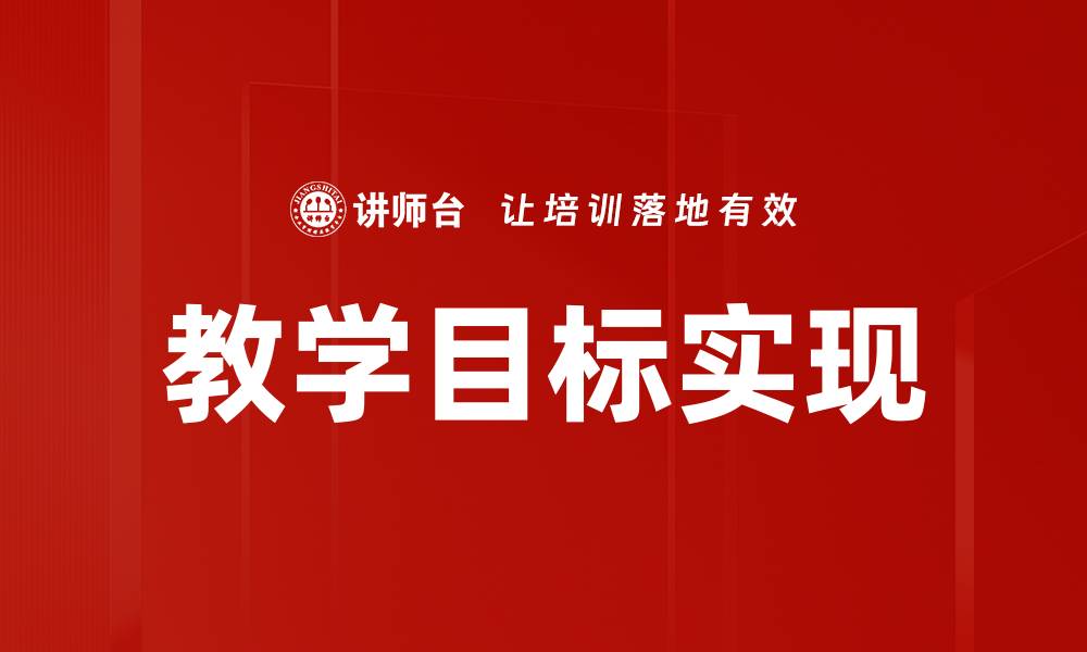 文章教学目标实现的缩略图