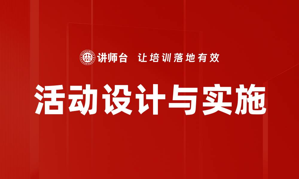 文章活动设计与实施的缩略图
