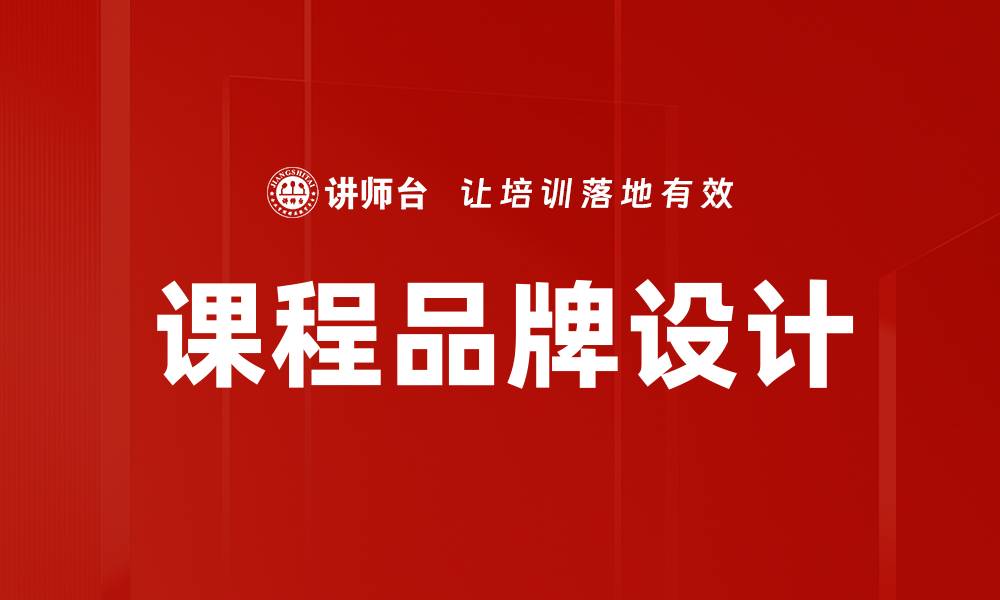 文章课程品牌设计的缩略图