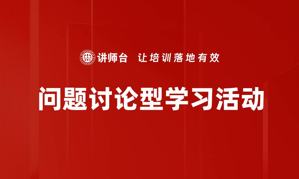 问题讨论型学习活动