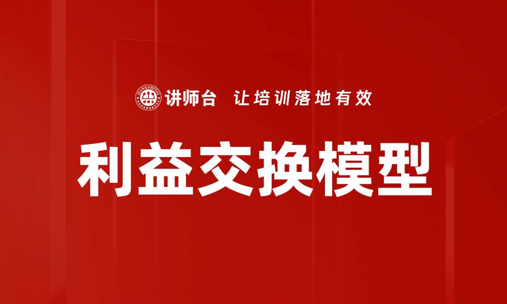 利益交换模型