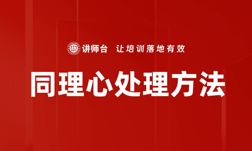 同理心处理方法