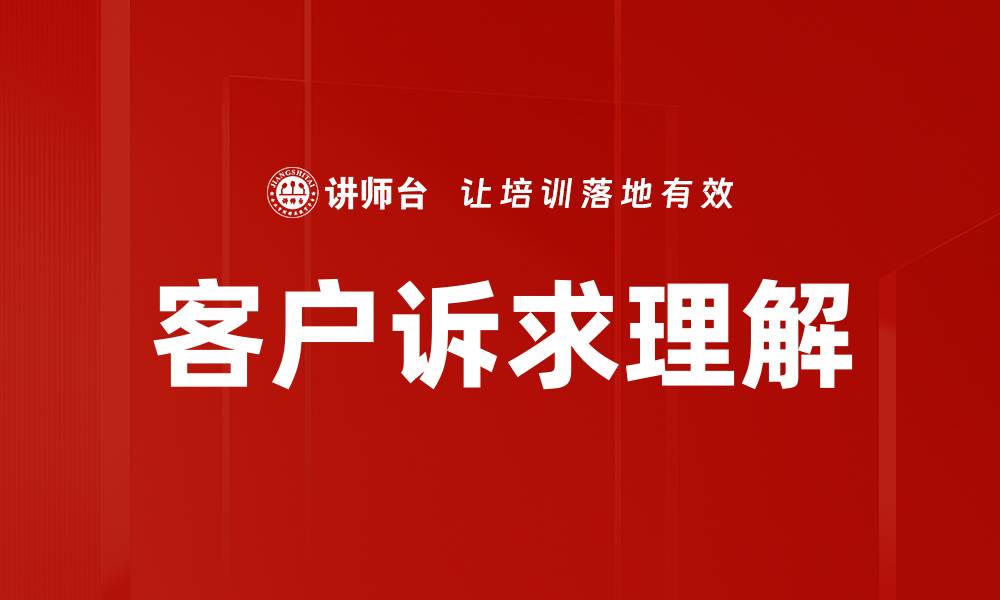 文章客户诉求理解的缩略图