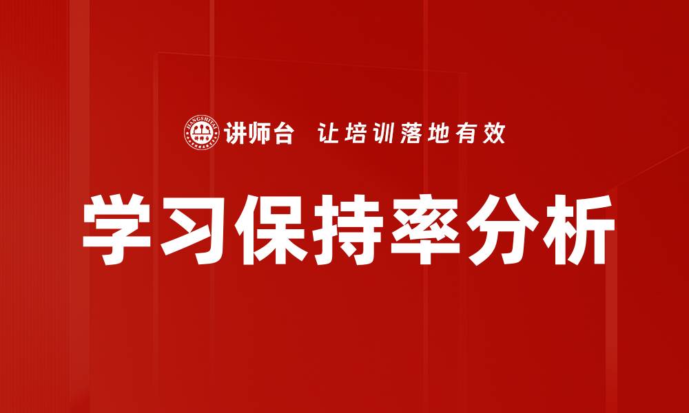 学习保持率分析