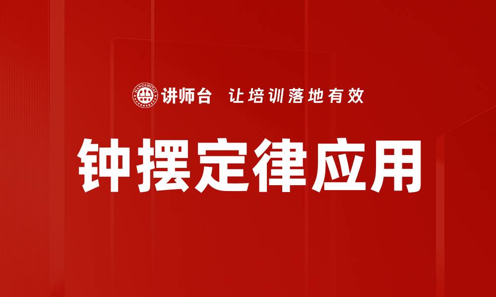 文章钟摆定律应用的缩略图