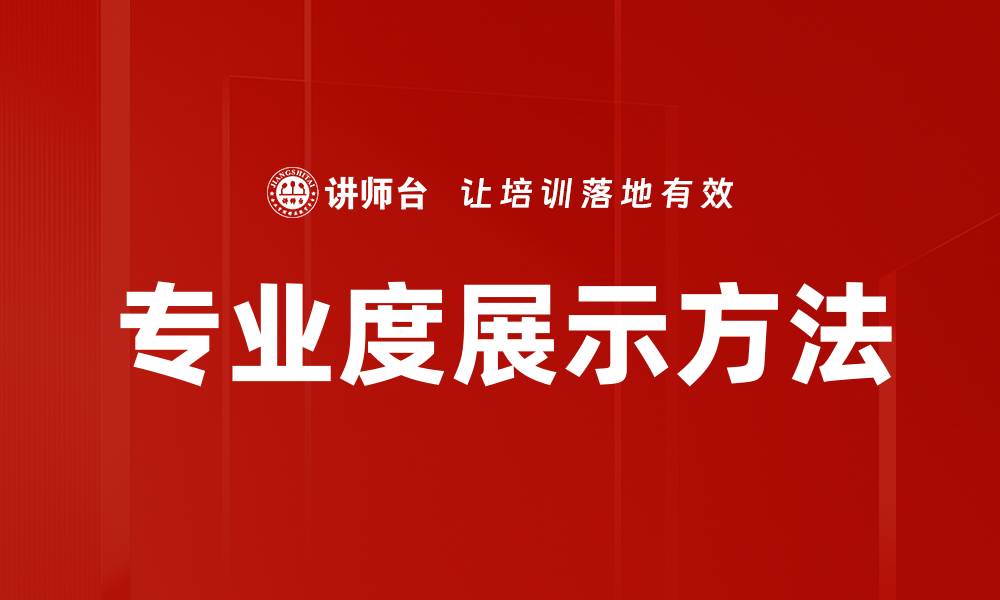 文章专业度展示方法的缩略图