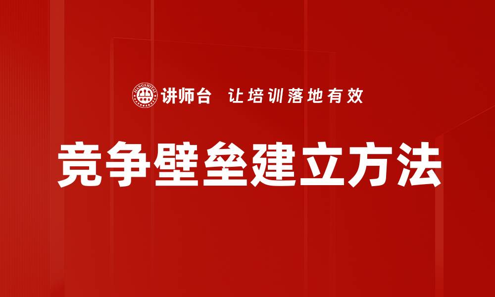文章竞争壁垒建立方法的缩略图