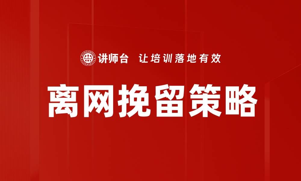 文章离网挽留策略的缩略图