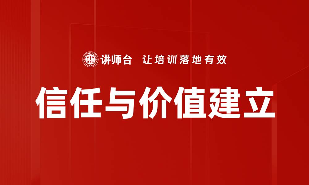 文章信任与价值建立的缩略图